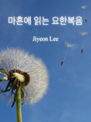 cover image of 마흔에 읽는 요한복음